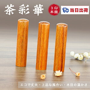 【あす楽対応・即日出荷】平日12時締切 即納送料無料 10年保証 木質印鑑 彩華印鑑 彩華印鑑 認印 銀行印 実印 印影確認 木製 国産 印鑑 作成 はんこ 名前 判子 ハンコ 10.5mm-18.0mm サイズが選べ