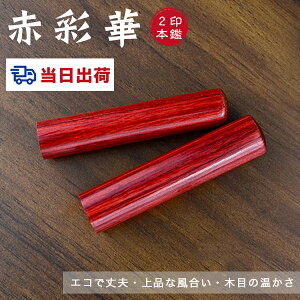 【あす楽対応・即日出荷】平日12時締切 即納送料無料 10年保証 木質印鑑 彩華印鑑 彩華印鑑 認印 銀行印 実印 印影確認 木製 国産 印鑑 作成 はんこ 名前 判子 ハンコ 10.5mm-18.0mm サイズが選べ