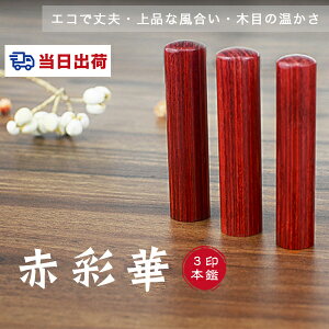 【あす楽対応・即日出荷】平日12時締切 即納送料無料 10年保証 木質印鑑 彩華印鑑 彩華印鑑 認印 銀行印 実印 印影確認 木製 国産 印鑑 作成 はんこ 名前 判子 ハンコ 10.5mm-18.0mm サイズが選べ