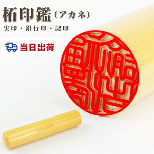 【あす楽対応・即日出荷】平日12時締切 即納 印鑑・はんこ/実印 女性/銀行印/認印/柘(アカネ)目印付き 実印 女性 個人印鑑 ハンコ いんかん 就職祝い 印鑑セット 【目印付き 柘10.5-18.0mm
