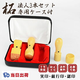 【あす楽対応・即日出荷】平日12時締切 即納 10年保証 柘（アカネ）法人3本セット印鑑・会社設立を応援・送料 法人印鑑 会社印 印鑑 はんこ 柘 法人印鑑 個人事業主 印鑑代表者印/銀行印/角印【柘 実印［天丸］+銀行印［天丸］+角印［天角］高級法人印鑑ケース付】宅配便発送