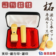 【当日出荷】平日12時までに入金済即日出荷可能！10年保証 柘（アカネ）法人3本セット印鑑・会社設立を応…