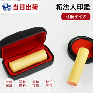 【あす楽対応・即日出荷】平日12時締切 即納 10年保証 会社印 【代表印/銀行印】柘（アカネ） 印鑑・会社…