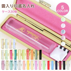 無料訂正印付き 名入れ 女性 銀行印 認印 子供 印鑑 可愛い 入学祝 はんこプレゼント 判子 お祝い かわいい 銀行印 子供 赤ちゃん10年保証 個人用 認印【アクリル樹脂・名入れ雲入り印鑑（acr-05-jp）10.5 12.0mm ケース付き】全国送料無料