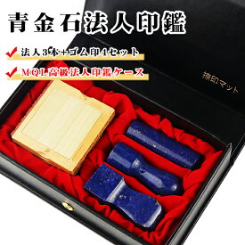 宝石印鑑 水晶印鑑 印鑑・法人印鑑 ケース付き 青金石 ラピスラズリ 3本セット+親子判4段セット★電子印鑑 無料付★印鑑 印鑑代表者印/銀行印/角印【青金石 実印［天丸］21.0mm+銀行印［寸胴］18.0mm+角印［天角］21-24mm+親子判4段セット 高級法人印鑑ケース付】宅配便発送