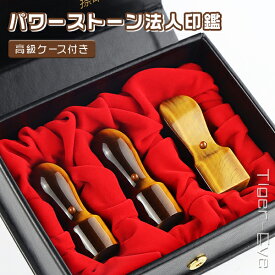 送料無料 宝石印鑑 水晶印鑑 会社印・代表印+銀行印+角印 虎目石 タイガーアイ 法人印鑑 3本セット ケース付き★電子印鑑 無料付き★印鑑 印鑑代表者印/銀行印/角印【虎目石 実印［天丸］21.0mm+銀行印［天丸］18.0mm+角印［天角］21-24mm 高級法人印鑑ケース付】宅配便発送