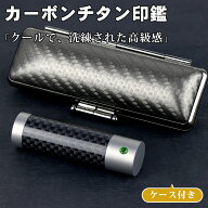 カーボンチタン　印鑑ケース付き　アタリ付き　目印付き　銀行印 実印 印鑑 チタン 銀行印 認印 チタン …