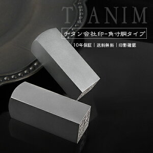 【10年保証】会社印・角印・資格印・先生印 ブラストチタンチタン印鑑・会社設立を応援・シルバーチタン・法人印鑑 領収書・請求書 会社印18.0mm/21.0mm/24.0mm 領収書・請求書【ブラストチタ