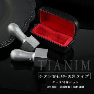 【10年保証】会社印・角印・資格印・先生印 ブラストチタンチタン印鑑・会社設立を応援・シルバーチタン・法人印鑑 領収書・請求書 会社印18.0mm/21.0mm/24.0mm アタリ付き【ブラストチタン角