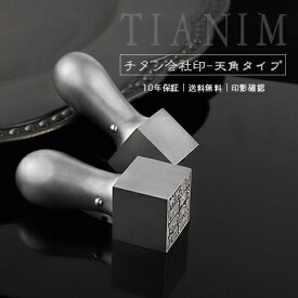 【10年保証】会社印・角印・資格印・先生印 ブラストチタンチタン印鑑・会社設立を応援・シルバーチタン・法人印鑑 領収書・請求書 会社印18.0mm アタリ付き【ブラストチタン角印［天角］18mm 単品】ネコポス発送