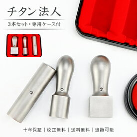 会社印・代表印+銀行印+角印 チタン印鑑・会社設立を応援・シルバーチタン・法人印鑑 会社印 印鑑代表者印/銀行印/角印【ブラストチタン 実印［天丸］18.0mm+銀行印［寸胴］16.5mm+角印［天角］21-24mm 高級法人印鑑ケース付】宅配便発送