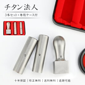 法人印鑑 会社印 印鑑 はんこ チタン ブラストチタン印鑑3本セット 代表印 銀行印 法人印 代表者印 法人用 印鑑 はんこ 会社 仕事 会社設立 印鑑セット 高級法人印鑑ケース付 10年保証 登記 印鑑証明【チタン 実印「寸胴」+銀行印「寸胴」+角印「天角」 ケース付き】