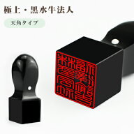 即日発送/校正無し/校正有りから選べる印鑑【10年保証】会社印 【角印】黒水牛印鑑・会社設立を応援・送…
