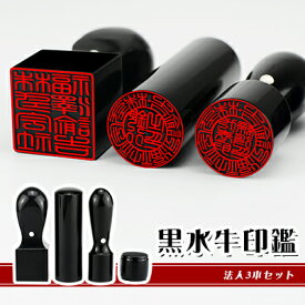 【10年保証】会社印 【代表印+銀行印+角印】黒水牛 法人3本セット印鑑・会社設立を応援・送料 法人印鑑 会社印 印鑑 黒水牛 法人印鑑単品　はんこ 個人事業主 印鑑代表者印/銀行印/角印【黒水牛 実印［天丸］+銀行印［寸胴］+角印［天角］　ケース無し】ネコポス発送