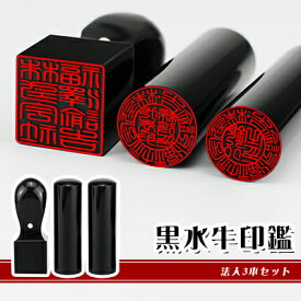 【10年保証】会社印 【代表印+銀行印+角印】黒水牛 法人3本セット印鑑・会社設立を応援 法人印鑑 会社印 印鑑 はんこ 黒水牛 法人印鑑単品 印鑑 代表者印/銀行印/角印【黒水牛 実印［寸胴］18.0mm+銀行印［寸胴］16.5mm+角印［天角］21-24.0mm　ケース無し】ネコポス発送