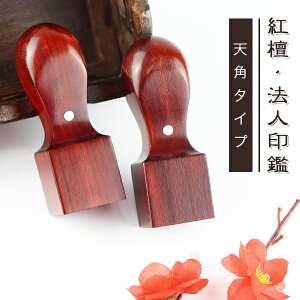 【10年保証】会社印 【角印】檀木 紅檀 赤檀 天角18.0-24.0mm 印鑑・会社設立を応援・送料無料 法人印鑑 会社印 印鑑 はんこ 法人印鑑単品 個人事業主 印鑑 角印/資格印/先生印【紅檀 天角18.0-2