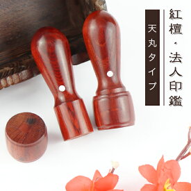 【10年保証】会社印【代表印/銀行印】檀木 紅檀 赤檀 天丸16.5-21.0mm 印鑑・会社設立を応援・送料無料 法人印鑑 会社印 印鑑 はんこ 法人印鑑単品 個人事業主 印鑑代表者印/銀行印【紅檀 天丸16.5-18.0mm　単品】ネコポス発送