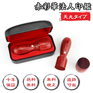 【10年保証】木製印鑑 会社印 【代表印/銀行印】赤彩華印鑑・会社設立を応援・送料 法人印鑑 会社印 印鑑 はんこ さいか 彩華 赤彩華 法人印鑑単品 個人事業主 印鑑代表者印/銀行印 天丸16.5-