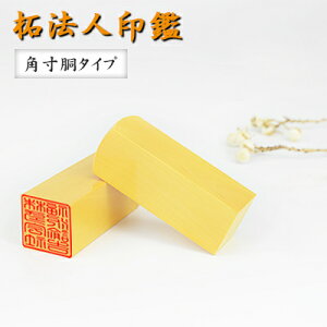 【10年保証】会社印 【角印】柘(アカネ)印鑑・会社設立を応援・送料 法人印鑑 会社印 印鑑 はんこ 柘(アカネ) 法人印鑑単品 個人事業主 印鑑 角印/資格印/先生印 角寸18.0-24.0mm【柘(ア