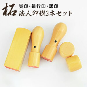 【10年保証】会社印 【代表印+銀行印+角印】柘(アカネ)法人3本セット印鑑・会社設立を応援・送料 法人印鑑 会社印 印鑑 はんこ 柘(アカネ)法人印鑑単品 個人事業主 印鑑代表者印/銀行