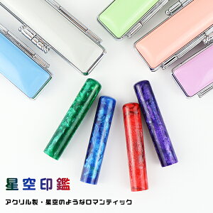 印鑑 女性 銀行印 実印 認印 アクリル樹脂印鑑・4色選べる ケース付き・12種選べる サイズ10.5-12.0mm対応 かわいい はんこ 子供向け 売れ筋 10年保証 プレゼント ギフト いんかん 印章 就職祝い