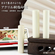送料無料 象牙調 白 印鑑・はんこ/実印 女性/銀行印/認印/アクリル樹脂印鑑 実印 女性 10年保証 個人印鑑…