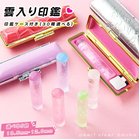 2本まとめて10％OFF！【銀行印ランキング1位！】印鑑 ケース付き 銀行印 子ども 認印 かわいい 女性 はんこ 実印 作成 印鑑可愛い プレゼント 印鑑 作成 男女 印鑑セット ハンコ 印鑑 個人用 判子 プレゼント 印鑑ギフト オリジナル 記念日 【雲入り（acr-05）ケース付き】