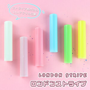 かわいい 印鑑 女性 銀行印 認印 子供 可愛い はんこ 印章 ハンコ いんかん 実印 プレゼント 就職祝い★6色選べる 12.0mm*60mm 10年保証 送料無料★【アクリル樹脂・ロンドンストライプ印鑑(acr-
