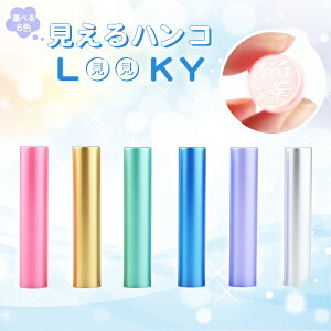 女性 銀行印 認印 かわいい 印鑑 はんこ いんかん 印章 ハンコ 判子 対応サイズ12.0mm-13.5mm 6色選べる 10年保証 送料無料★【アクリル樹脂・LOOKY見えるハンコ(acr-07-jp)12.0-13.5mm 単品】ネコポス