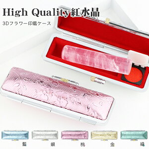 【送料無料】お祝い女性ケース付き 印鑑 はんこ 天然石 パワーストーン 女性 実印・銀行印・認印★印鑑 かわいい Rose quartz ローズクォーツ 印鑑ケース 10年保証★【ハイクォリティ天然紅