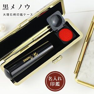 送料無料宝石印鑑 水晶 印鑑 黒瑪瑙 めのう メノウ 女性 実印 オリジナル 名入れ おしゃれはんこ 実印・銀行印・認印/サイズが選べる【12.0-15.0mm】実印 女性 男性 ギフト 記念日 印鑑 かわい