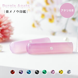 ★新登場★送料無料 宝石印鑑 水晶 紫瑪瑙 めのう メノウ 女性 実印 おしゃれはんこ 印鑑・はんこ/実印・銀行印・認印/サイズが選べる【12.0-15.0mm】実印 女性 男性 ハンコ 名入れ オリジナル