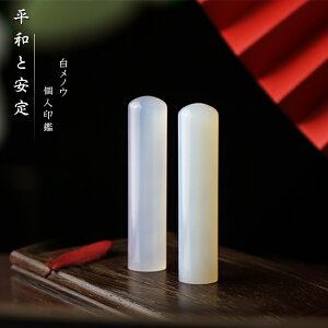 宝石印鑑 水晶印鑑 白瑪瑙 めのう メノウ 女性 実印 おしゃれはんこ 印鑑・はんこ/実印・銀行印・認印【15.0mm】実印 女性 男性 ハンコ いんかん【白メノウ印鑑15.0mm ケース付き(20種選べる)