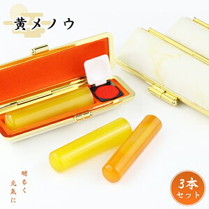 宝石印鑑 水晶印鑑 黄瑪瑙 めのう メノウ 女性 実印 3本セット ケース付き(20種選べる)サイズ12.0-15.0mm対応 おしゃれはんこ 印鑑・はんこ 実印・銀行印・認印 女性 男性 ハンコ いんかん 印