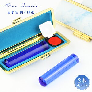 宝石印鑑 水晶印鑑 青水晶 ブルー水晶 2本セット ケース付き(20種選べる)男性 女性 実印・銀行印・認印 おしゃれはんこ 印鑑 はんこ ハンコ いんかん サイズ12.0-15.0mm対応 プレゼント 就職