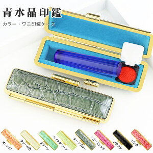 宝石印鑑 水晶印鑑 青水晶 ブルー水晶 男性実印 おしゃれはんこ 印鑑・はんこ/実印・銀行印・認印/サイズが選べる【12.0-15.0mm】実印 女性 男性 ハンコ いんかん【青水晶 ブルー水晶 12.0-15.0mm