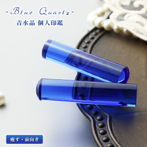 宝石印鑑 水晶印鑑 青水晶 ブルー水晶 男性実印 おしゃれはんこ 印鑑・はんこ/実印・銀行印・認印/サイズが選べる【15.0mm】実印 女性 男性 ハンコ いんかん【青水晶 ブルー水晶 15.0mm ケース