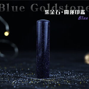 水晶印鑑 宝石印鑑 紫金石 Blue Goldstone ブルーゴールドストーン 女性 実印 おしゃれはんこ 印鑑・はんこ/実印・銀行印・認印/サイズ【12.0-15.0mm】対応 実印 印章 女性 男性 ハンコ いんかん 印