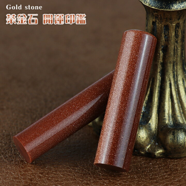 楽天市場】水晶印鑑 宝石印鑑 茶金石・砂金石 Goldstone ゴールド 
