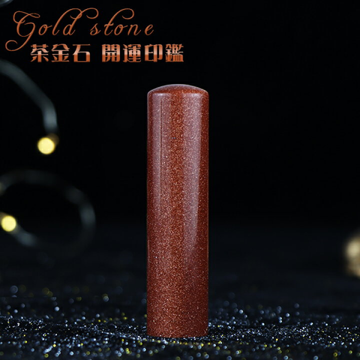 楽天市場】水晶印鑑 宝石印鑑 茶金石・砂金石 Goldstone ゴールド 