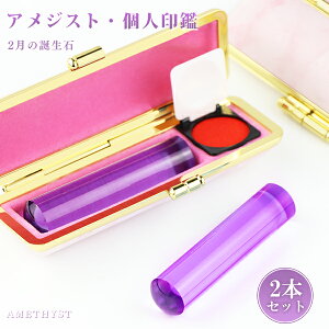 2月の誕生石!宝石印鑑 水晶印鑑 アメジスト・紫水晶・女性実印 2本セット ケース付き(20種選べる)サイズ12.0-15.0mm対応 おしゃれはんこ 印鑑・はんこ/実印・銀行印・認印 女性 ハンコ いん