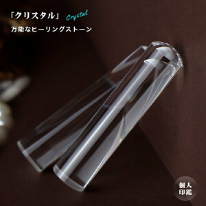 宝石印鑑 水晶印鑑 白水晶 クリスタル 男性実印 おしゃれはんこ 印鑑・はんこ/実印・銀行印・認印/【15.0mm】実印 女性 男性 ハンコ いんかん【白水晶15.0mm ケース付き(20種選べる)】ネコポ
