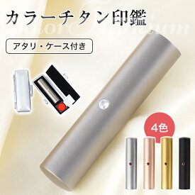 実印 印鑑 チタン 銀行印 認印 チタン 印鑑セット 判子 男性 女性 はんこ ハンコ 10.5mm-18.0mm 個人印鑑 作成　作る安い チタン印鑑 印鑑ケース付き 女性 実印 10年保証 ブラストチタン ローズゴールド ブラック ゴールド シルバー【カラーチタン印鑑 アタリ・ケース付き】