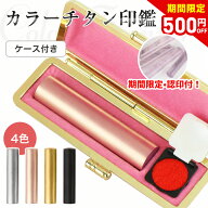 期間限定500円OFF+さらに認印付！2本購入で5％OFF!印鑑 かわいい 実印 女性 母の日 チタン 認印 銀行印お…
