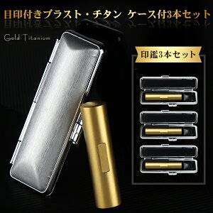 チタン印鑑 ブラストゴールド チタン 印鑑 3本セット アタリ・ケース付き サイズ10.5mm-18.0mm対応!認印 銀行印 実印 チタン製 国産 印鑑 作成 はんこ 名前 判子 ハンコ 男性 女性 【ブラストゴ
