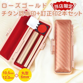 特別価格：4999円！「送料無料」認印＋訂正印 6mm 送料無料 ローズゴールドチタン印鑑 母の日 プレゼント2本セット 丸型 印鑑・ 女性 男性 ハンコ【RoseGoldチタン 10.5-12.0mm+RoseGoldチタン丸型6.0mm 2本入る印鑑ケース付き】ネコポス発送