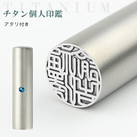 送料無料 チタン印鑑 認印 銀行印 実印 印影確認 チタン製 国産 印鑑 作成 チタン はんこ 名前 判子 ハンコ シルバー ブラスト 銀色チタン 10.5mm-18.0mm サイズが選べる！男性 女性 ハンコ 【ブラストチタン10.5-18.0mm 単品 アタリ付き】 ネコポス発送