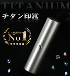 印鑑 チタン 印鑑実印 アタリ・印鑑ケース付き チタン 印鑑 セット はんこ いんかん 10.5mm-18.0mm 印鑑 作成 実印 認印 個人印鑑 判子 男性 女性