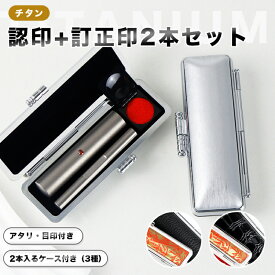 認印＋訂正印 2本セット チタン アタリ付き 認印10.5-12.0mm＋6.0mm 丸型 印鑑・はんこ/認印/訂正印 女性 男性 ハンコ いんかん【アタリ付きチタン 10.5-12.0mm+目印付き 丸型6.0mm 2本入る印鑑ケース付き】ネコポス発送