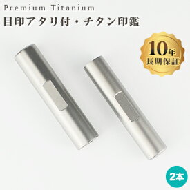 新品登場！目印付き！チタン印鑑 認印 銀行印　実印 印影確認 チタン製 国産 印鑑 作成 チタン はんこ 名前 判子 ハンコ シルバー ブラスト 銀色チタン 10.5mm-18.0mm サイズが選べる！男性 女性 ハンコ 【ブラストチタン 目印付き10.5-18.0mm 2本セット】ネコポス無料